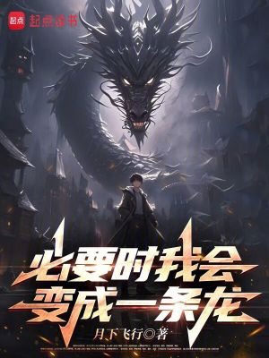 必要时我会变成一条龙