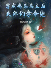 穿成恶毒妻主后，夫郎们拿命宠