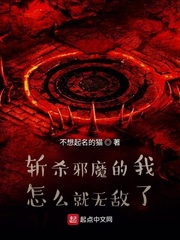 斩杀邪魔的我怎么就无敌了